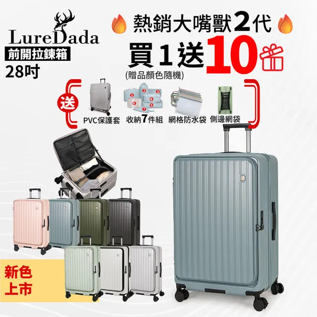 【LureDada 鹿兒搭搭】全新升級 28吋 鹿兒大嘴獸2代 前開式行李箱 避震剎車輪(符合158公分托運尺寸 可擴充)