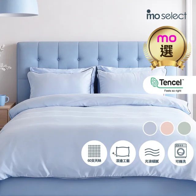 【mo select】柔柔系列｜100% Tencel萊賽爾60支天絲床包枕套組/被套 任選 (雙人/加大/特大 多色選/mo選)