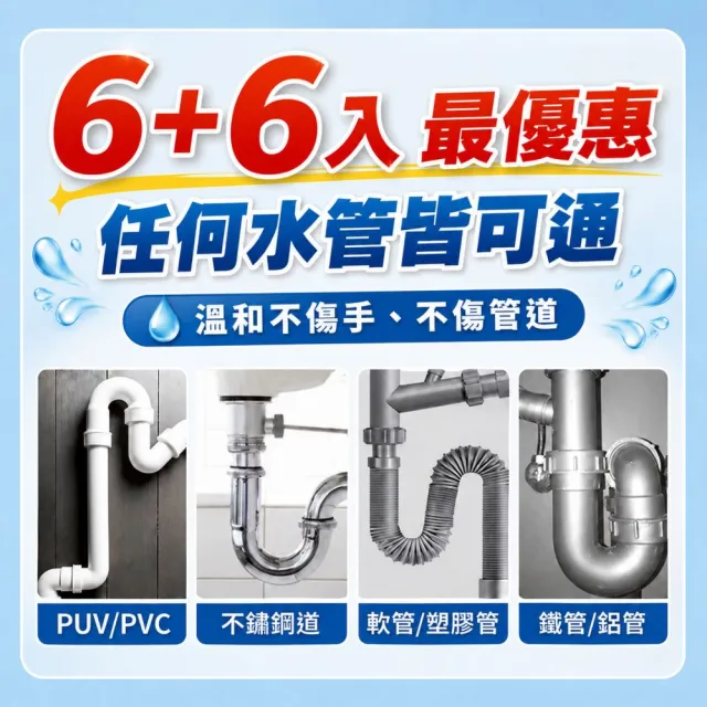 【寶媽咪】台灣製水管疏通粉超值6+6組合(一包只要銅板價/颱風淹水/不傷管/水管堵塞/水管疏通劑/油汙賭塞)