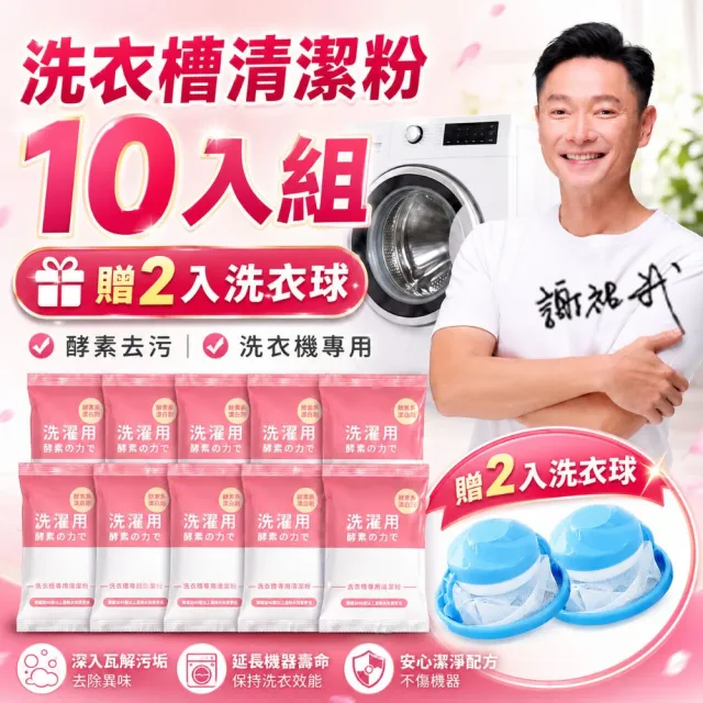 【寶媽咪】馬力歐代言-台灣製洗衣機清潔粉5+5組(汗垢棉絮黑垢都洗盡/直筒/滾筒/半年清一次加贈洗衣球)