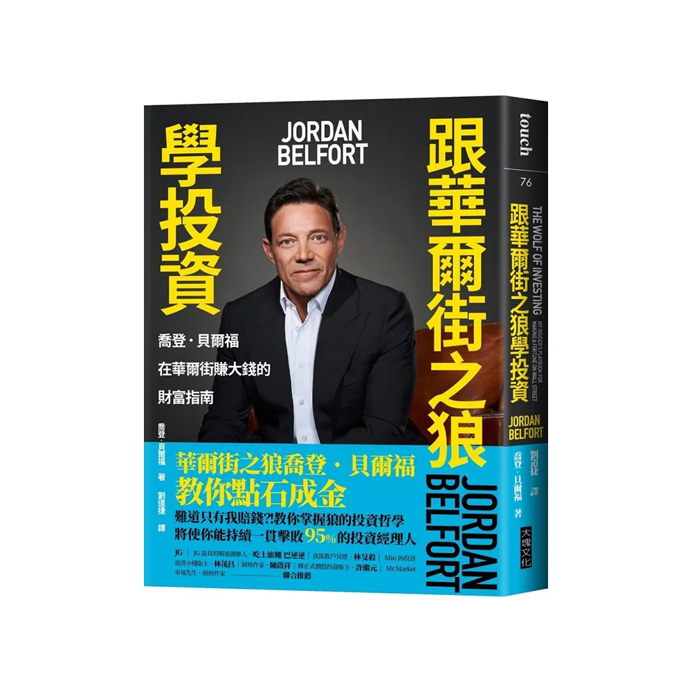 跟華爾街之狼學投資:喬登．貝爾福在華爾街賺大錢的財富指南