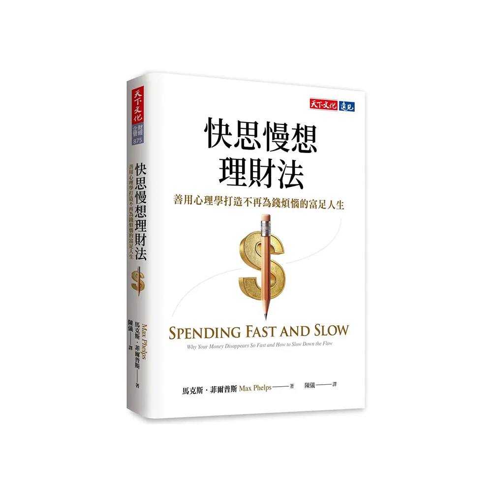 快思慢想理財法：善用心理學打造不再為錢煩惱的富足人生