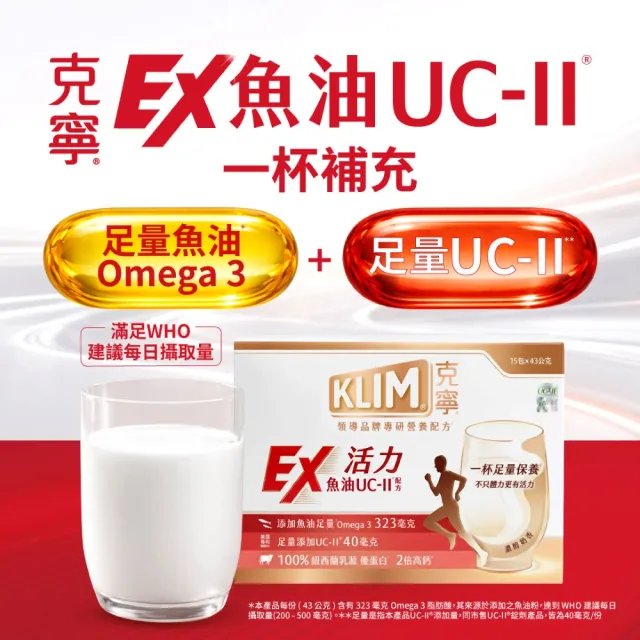 即期品【KLIM 克寧】活力EX魚油UC-II配方奶粉 43gx15入(高鈣/乳清蛋白/膠原蛋白/免運/水沖即享)