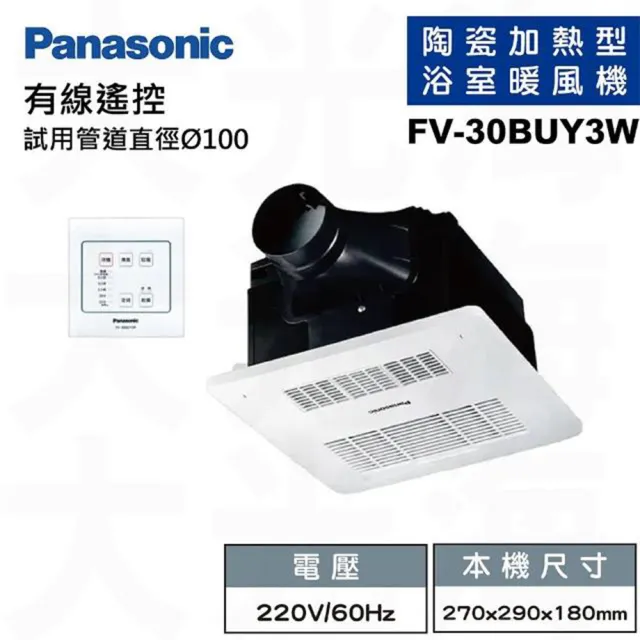 【Panasonic 國際牌】FV-30BUY3R/FV-30BUY3W陶瓷加熱浴室乾燥涼暖風機有線遙控(不含安裝/原廠保固)