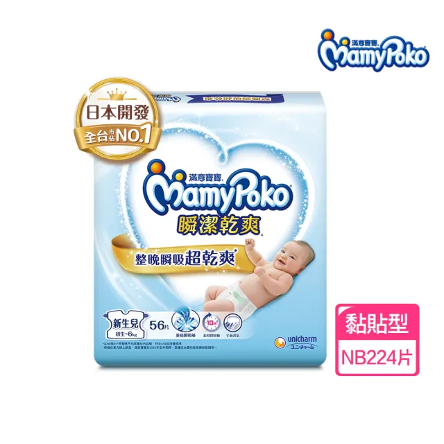【滿意寶寶】瞬潔乾爽紙尿褲NB56片x4包/箱(黏貼/尿布)