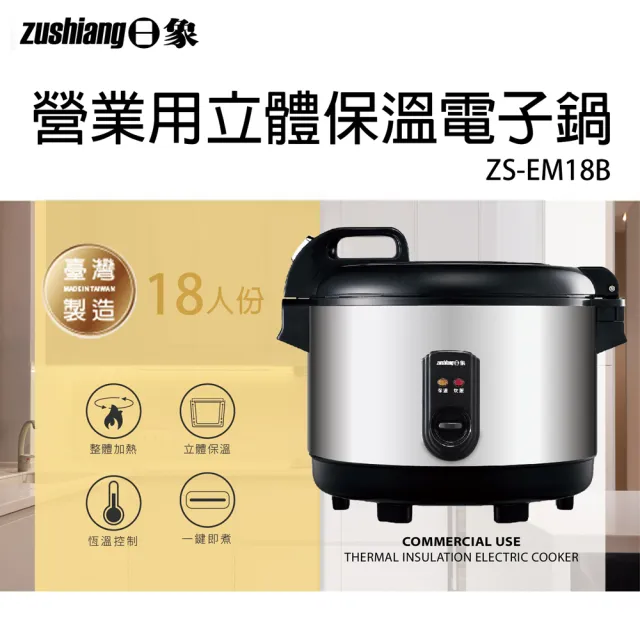 【日象】18人份立體保溫電子鍋/36碗飯(ZS-EM18B)