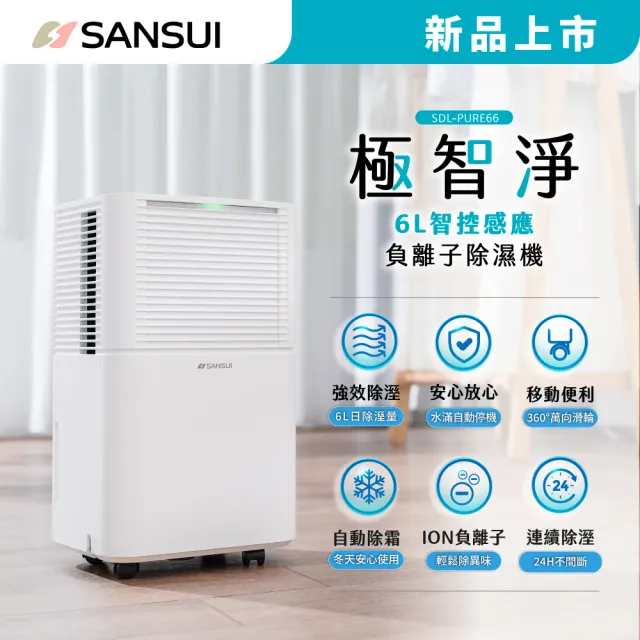 【SANSUI 山水】現貨速出 6L極智淨智控感應負離子除濕機 除溼 一級能效 節能省電 靜音 負離子SDL-PURE66