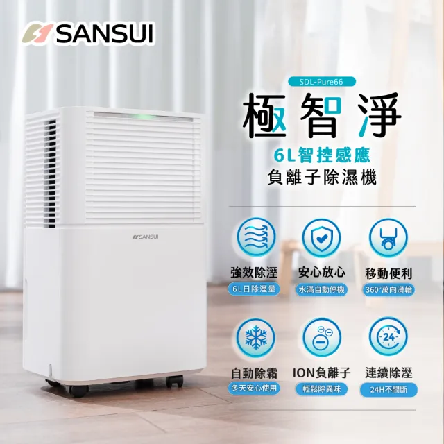 【SANSUI 山水】現貨 6L極智淨智控感應負離子除濕機 一級能效 6公升 除溼 除濕 節能 兒童鎖 靜音SDL-PURE66
