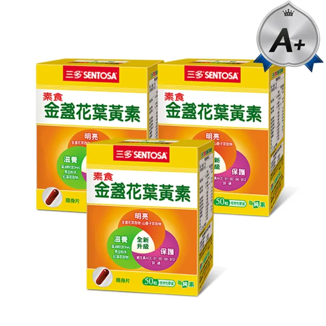 【SENTOSA 三多】素食金盞花葉黃素50粒x3盒組(山桑子 B群 藻油 DHA)