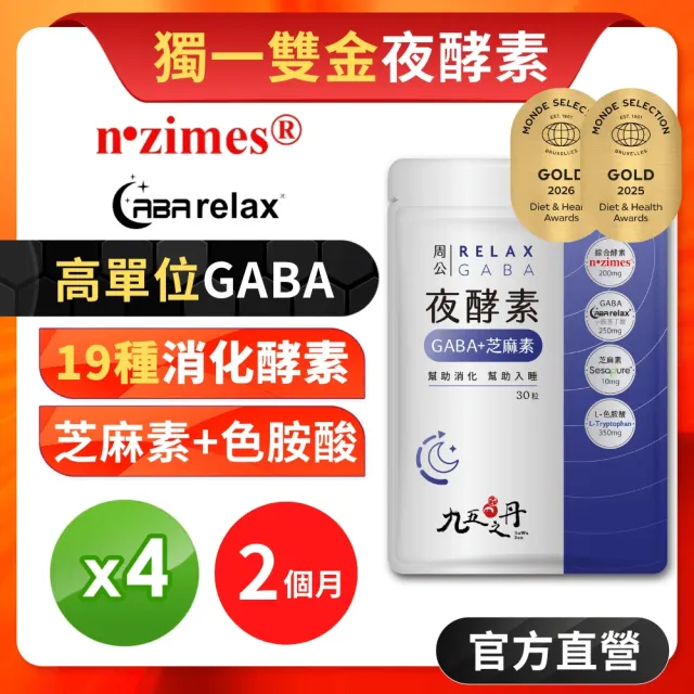 【JIU WU DAN 九五之丹】周公．夜酵素+GABA 4包組共120粒(世界品質金獎gaba)