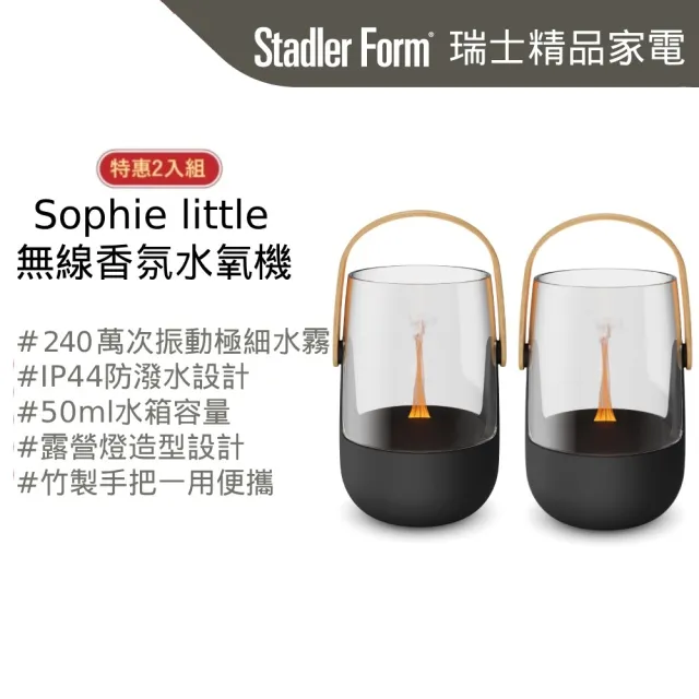 【Stadler Form】無線香氛水氧機 香氛機 水氧機 Sophie Little 1+1 (露營燈造型/生日禮物/入厝禮/精油)