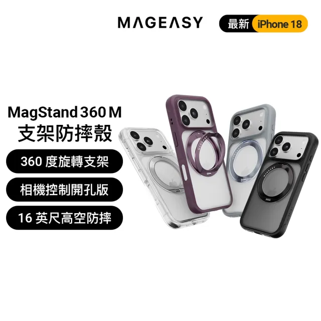 【MAGEASY】iPhone 18 MagStand 360 M 磁吸旋轉支架防摔手機殼(iPhone 18 Pro/Pro Max)