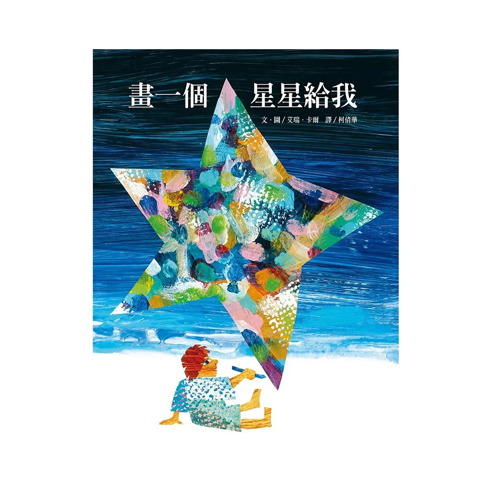 畫一個星星給我-注音版