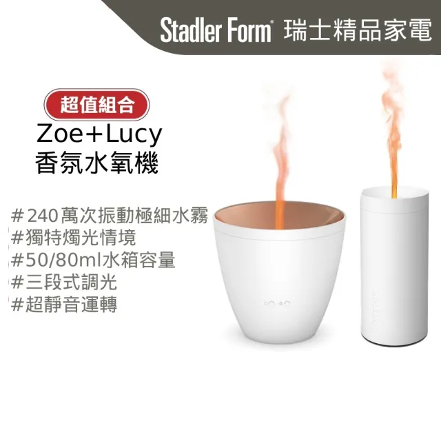 【Stadler Form】香氛水氧機 香氛機 水氧機 Zoe + Lucy(沉靜白/浪漫燭光首選/精油/超值組合)