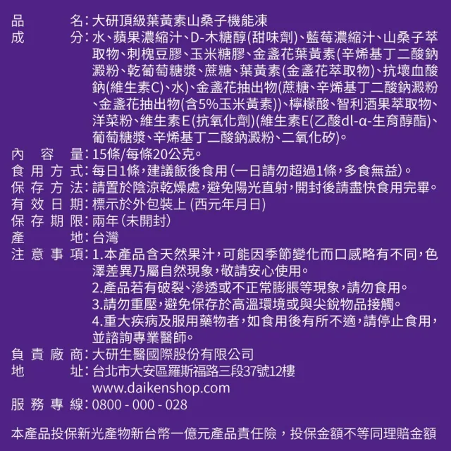 【大研生醫】頂級葉黃素山桑子機能凍(15條.陳美鳳代言-添加山桑子160mg.智利酒果)