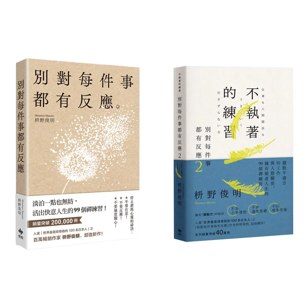 別對每件事都有反應(套書兩冊)