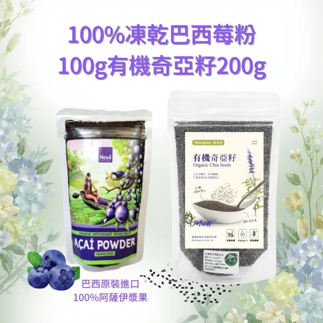 【Naturgrace 樂而泉】有機奇亞籽 200gx1袋+凍乾阿薩伊漿果粉-100%粉巴西莓100g/袋(無添加麥芽糊精)雙11