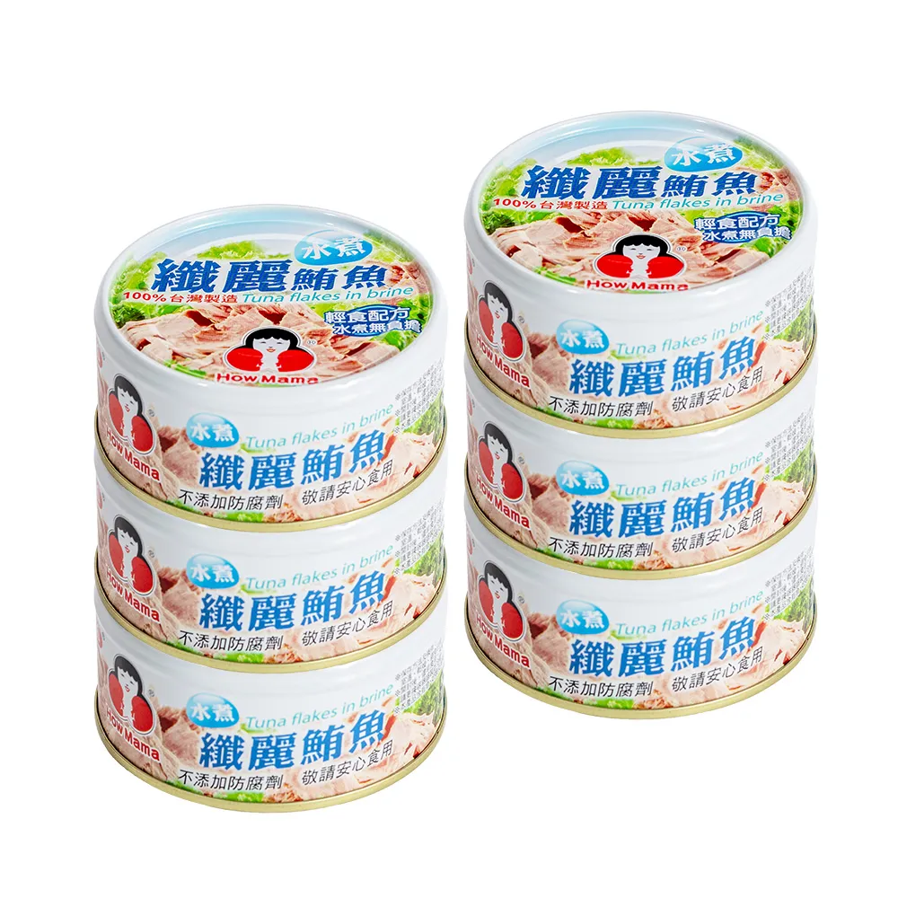 【How mama 東和食品】水煮纖麗鮪魚*6罐(好媽媽的味道/送禮推薦)