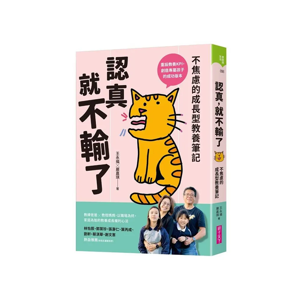 認真，就不輸了：不焦慮的成長型教養筆記