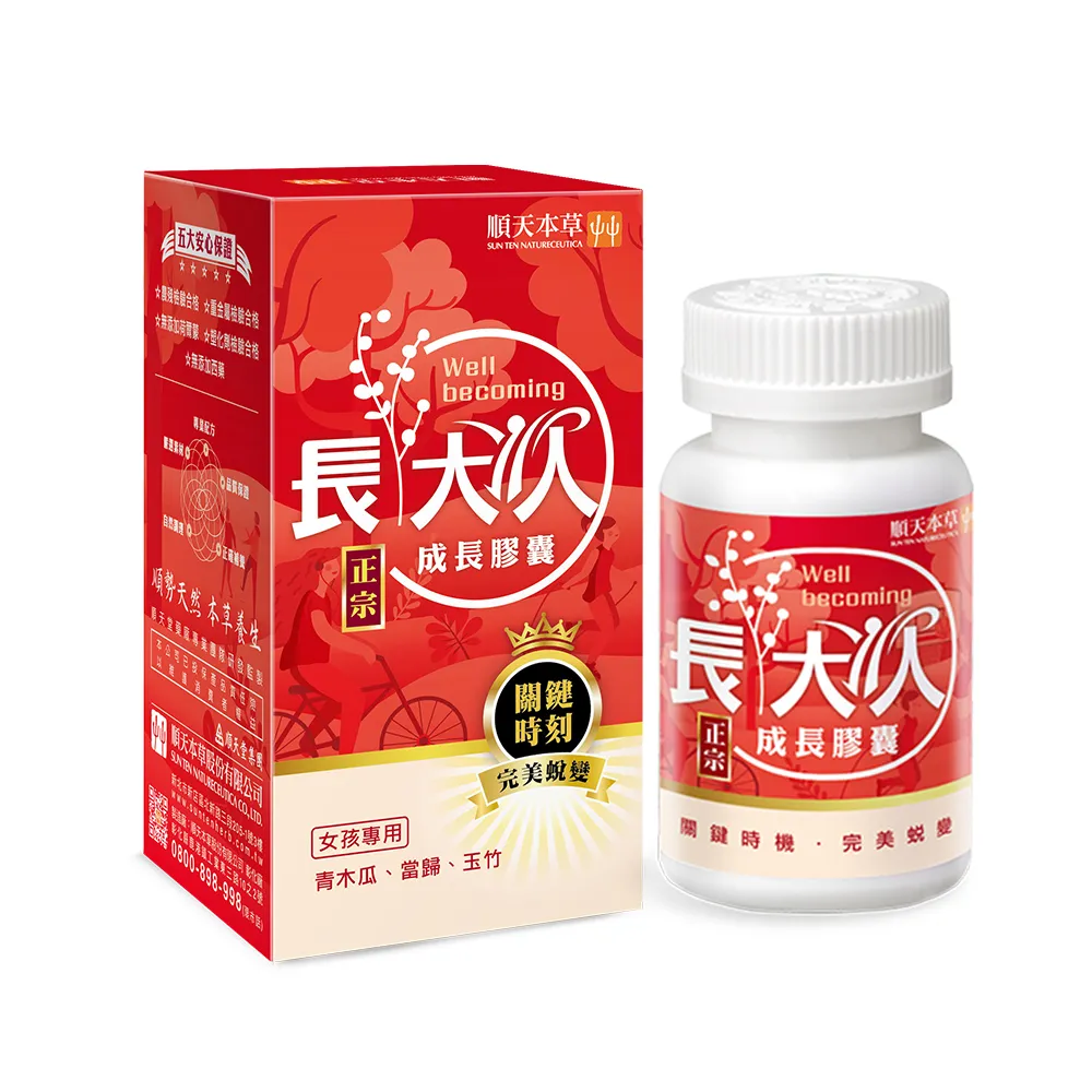 【順天本草】成長膠囊正宗升級版-女方(60顆/盒-青木瓜、成長關鍵、順天堂集團、調整體質、成長補養)