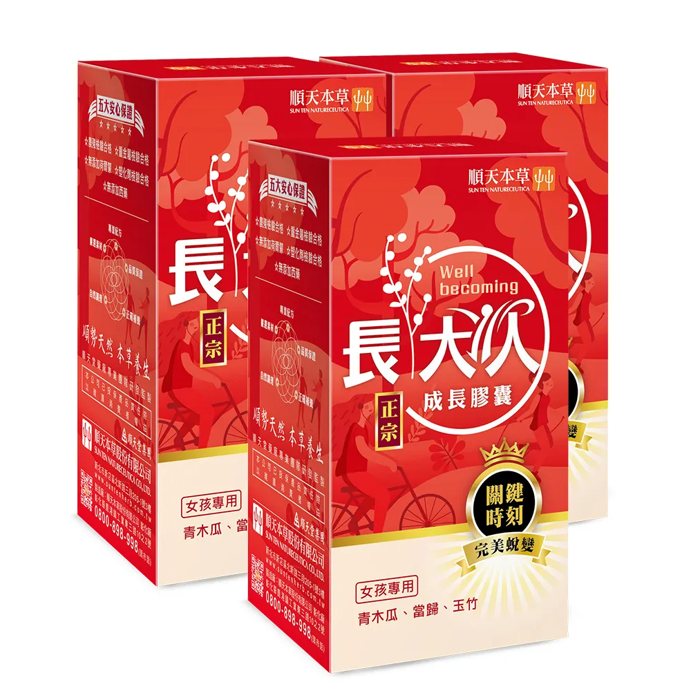 【順天本草】長大人成長膠囊 活力晶亮組 60顆/盒x3(女方-青木瓜、成長關鍵、順天堂集團、調整體質)