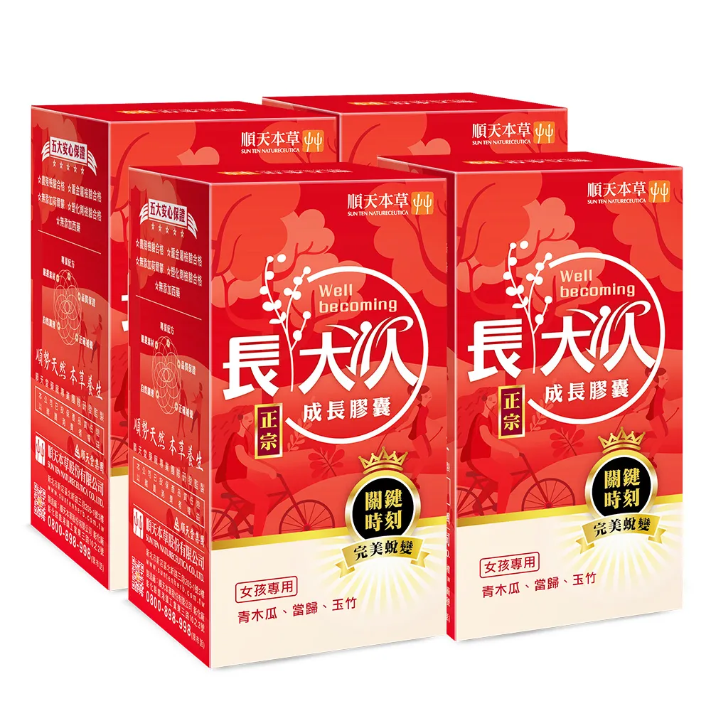 【順天本草】長大人成長膠囊正宗版-女方60顆/盒X4(青木瓜、成長關鍵、順天堂集團、調整體質、成長補養)