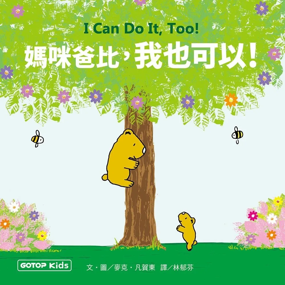 【momoBOOK】媽咪爸比，我也可以 !(電子書)