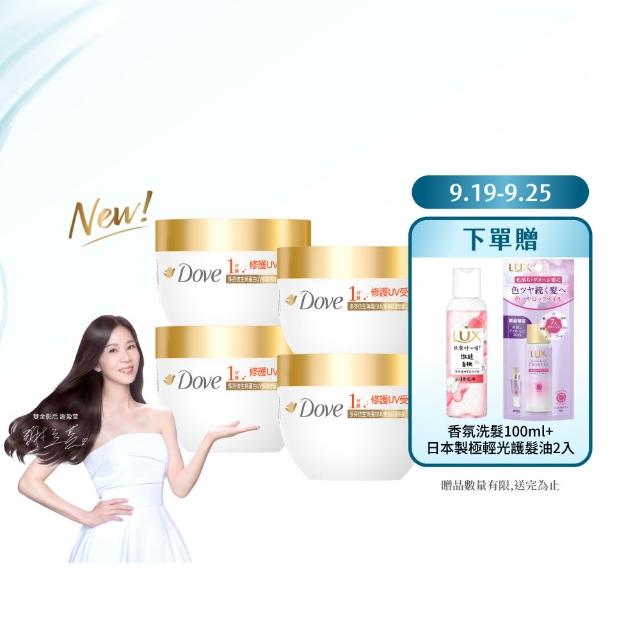 【Dove 多芬】UV修護小金碗新上市！胺基酸修護髮膜x4入(防斷修護/水潤修護/角蛋白UV損傷修護)