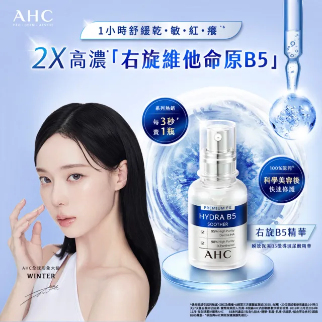【AHC】瞬效保濕B5微導玻尿酸精華30ml_3入(右旋B5/玻尿酸/保濕霸主/高效修護/敏感肌適用)