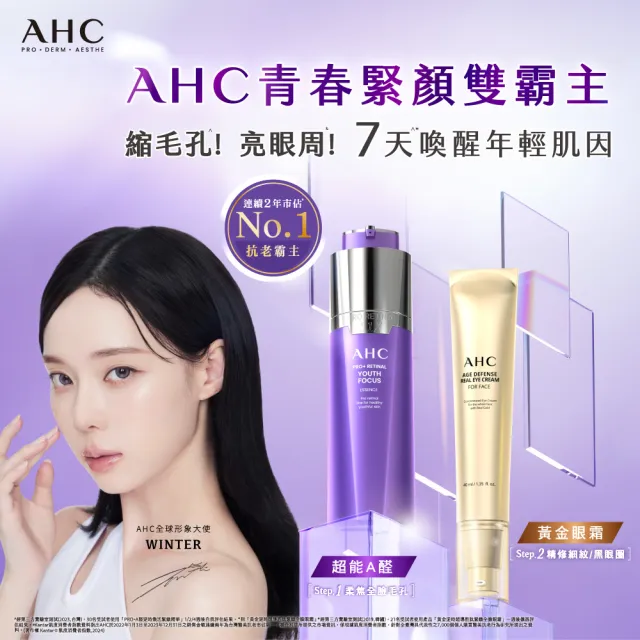 【AHC】黃金逆時超導胜肽緊緻全臉眼霜40ml_2入(女人我最大熱搜/金熨斗眼霜/精修細紋/全臉適用)