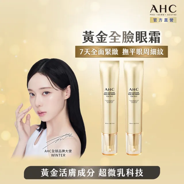 【AHC】黃金逆時超導胜肽緊緻全臉眼霜40ml_2入(女人我最大熱搜/金熨斗眼霜/精修細紋/全臉適用)