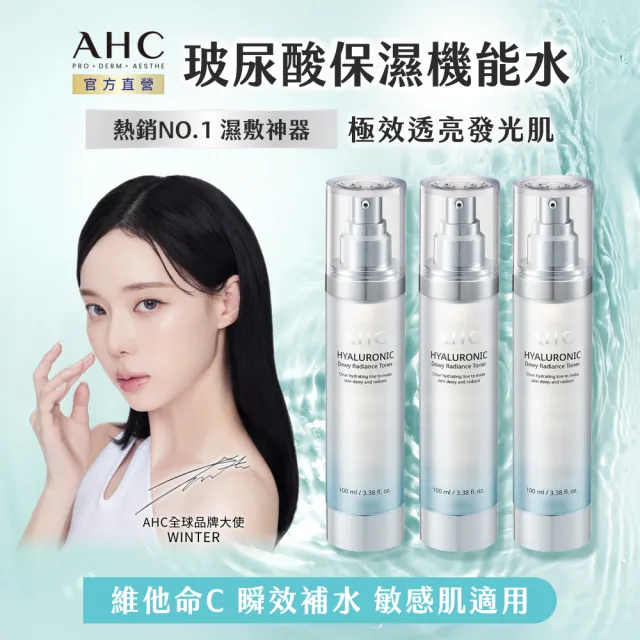 【AHC】超能玻尿酸肌亮保濕機能水100ml 3入組(保濕化妝水/維他命C/穀胱甘肽/濕敷神器)