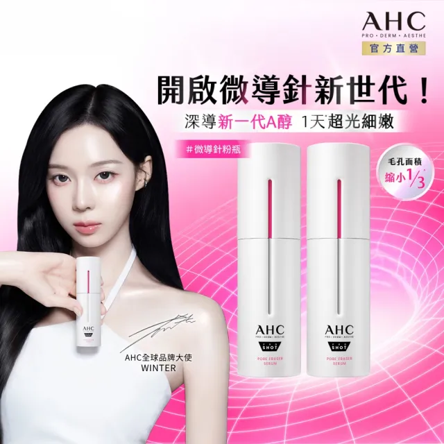 【AHC】醫美科研超光微晶新一代A醇微導針精華30ml_2入(右旋B5/A醇/穀胱甘/縮毛孔/煥膚/微導針粉瓶)