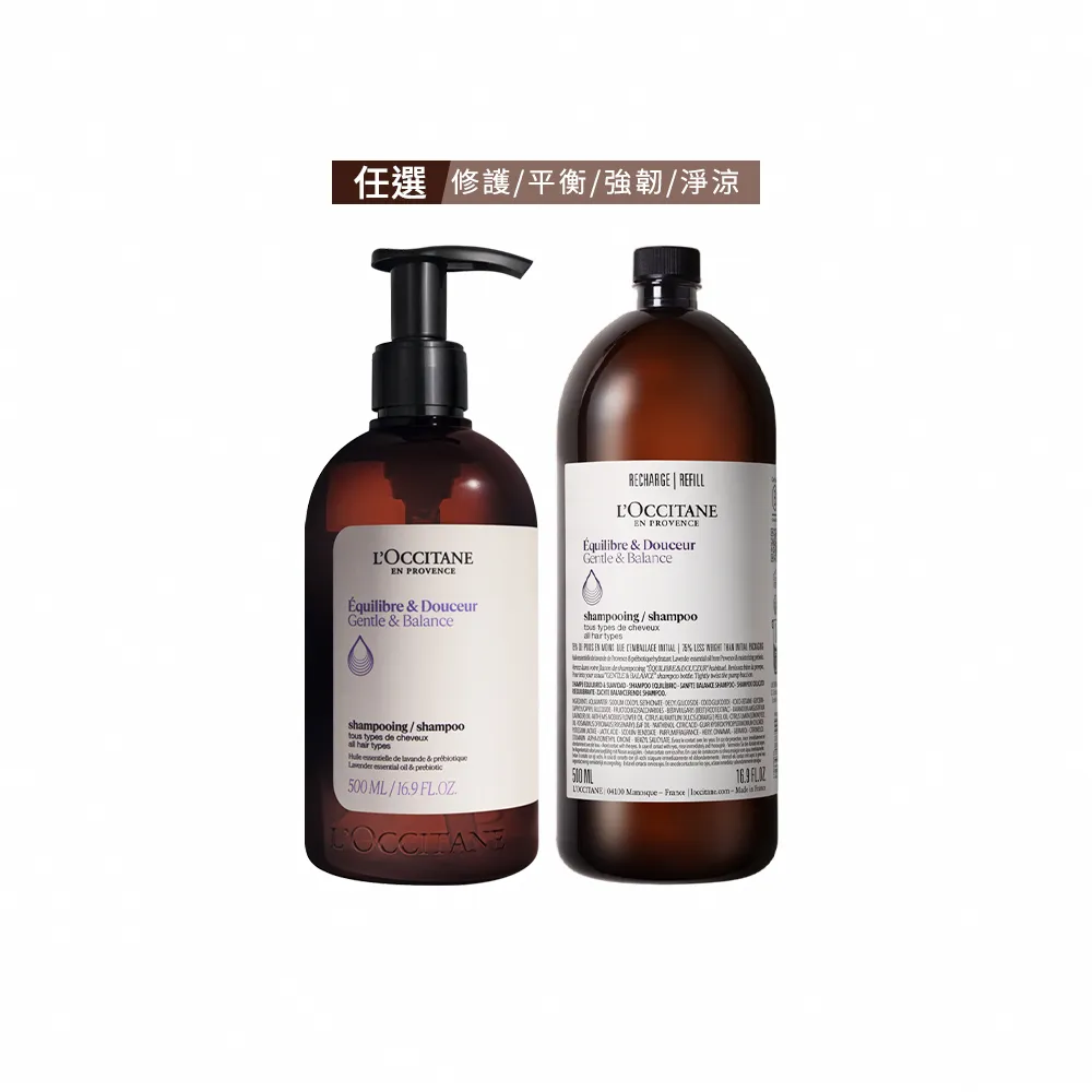 【L’Occitane 歐舒丹】官方直營 草本洗髮環保組-任選(洗髮乳500ml+補充500ml/強韌/平衡/淨涼/修護)