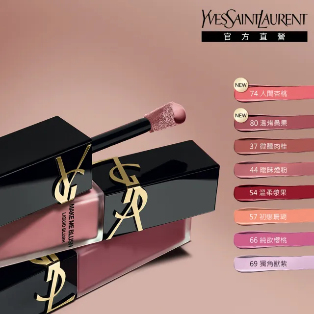 【YSL】官方直營 恆久完美持久暈染唇頰露(任選一款/腮紅/唇彩/頰彩/眼影/眼彩)