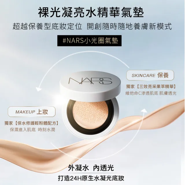 【NARS】官方直營 裸光凝亮水精華氣墊粉餅(小光圈氣墊)