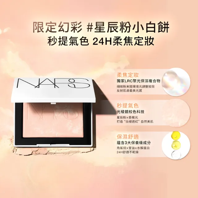 【NARS】官方直營 裸光蜜粉餅(小白餅/裸膚色/星河紫/星辰粉/定妝蜜粉/新品上市/99購物節)