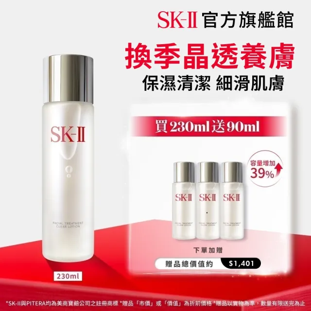 【SK-II】官方直營 亮采化粧水230ml(保濕/化妝水/臉部保養)