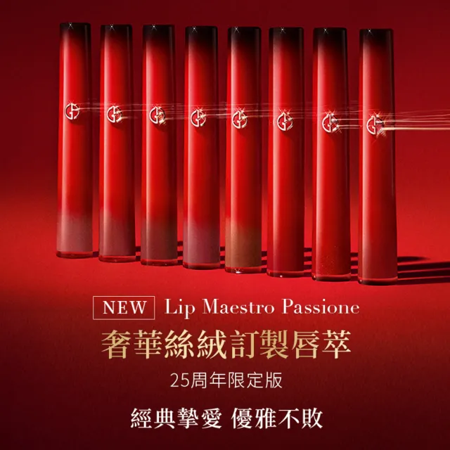 【ARMANI 亞曼尼】官方直營 奢華絲絨訂製唇萃 6.5ml 25周年限定版(唇彩/唇釉/GA