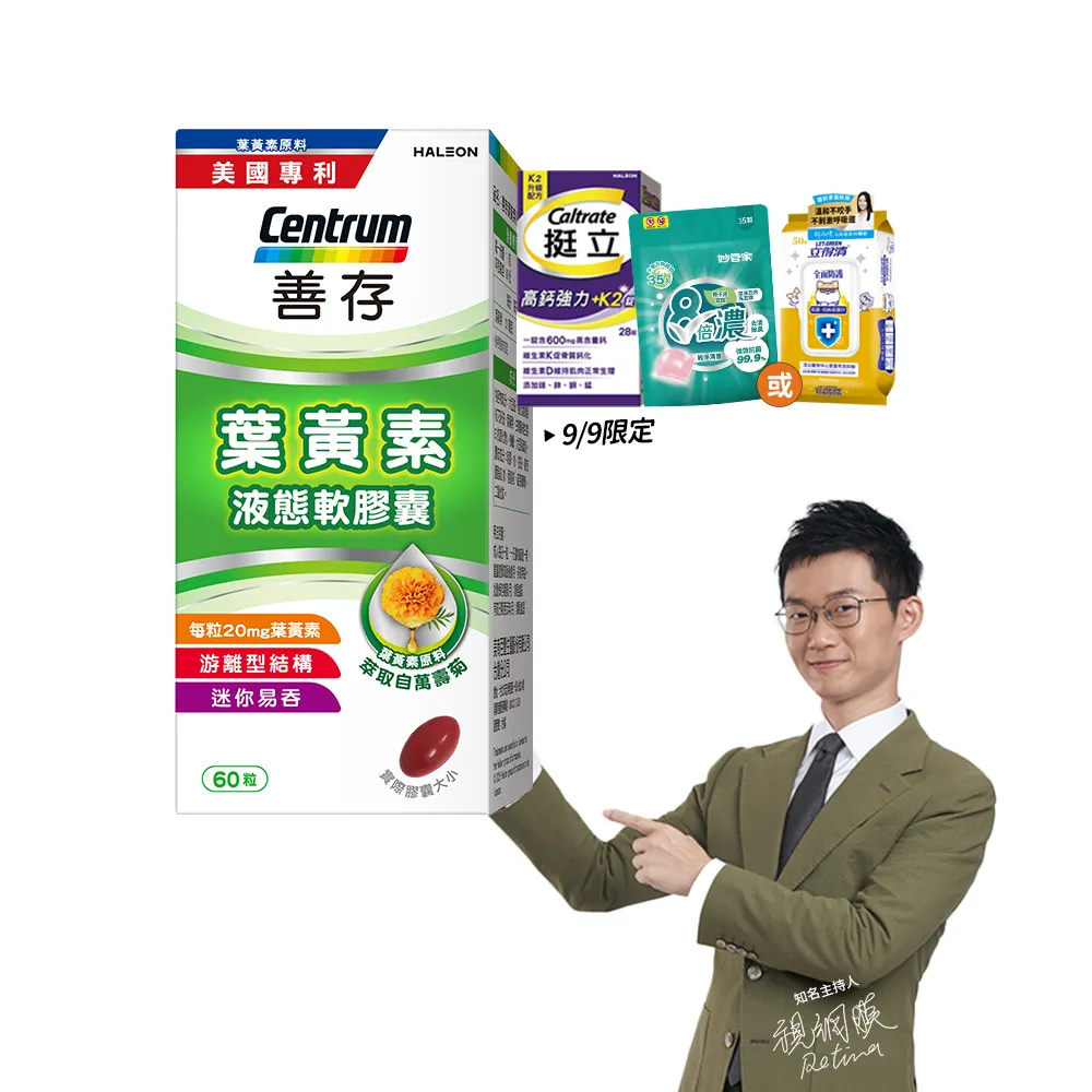 【CENTRUM 善存】游離型葉黃素軟膠囊20mg 4+1盒組(60粒/盒-視網膜推薦 3週看見不同 分子小好吸收)