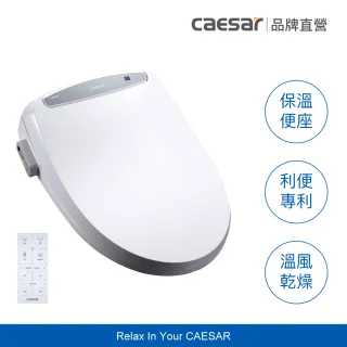 【CAESAR 凱撒衛浴】GX 經典 儲熱式溫水洗淨便座 TAF410 (含基本安裝 / 免治馬桶 / 溫熱便座/)