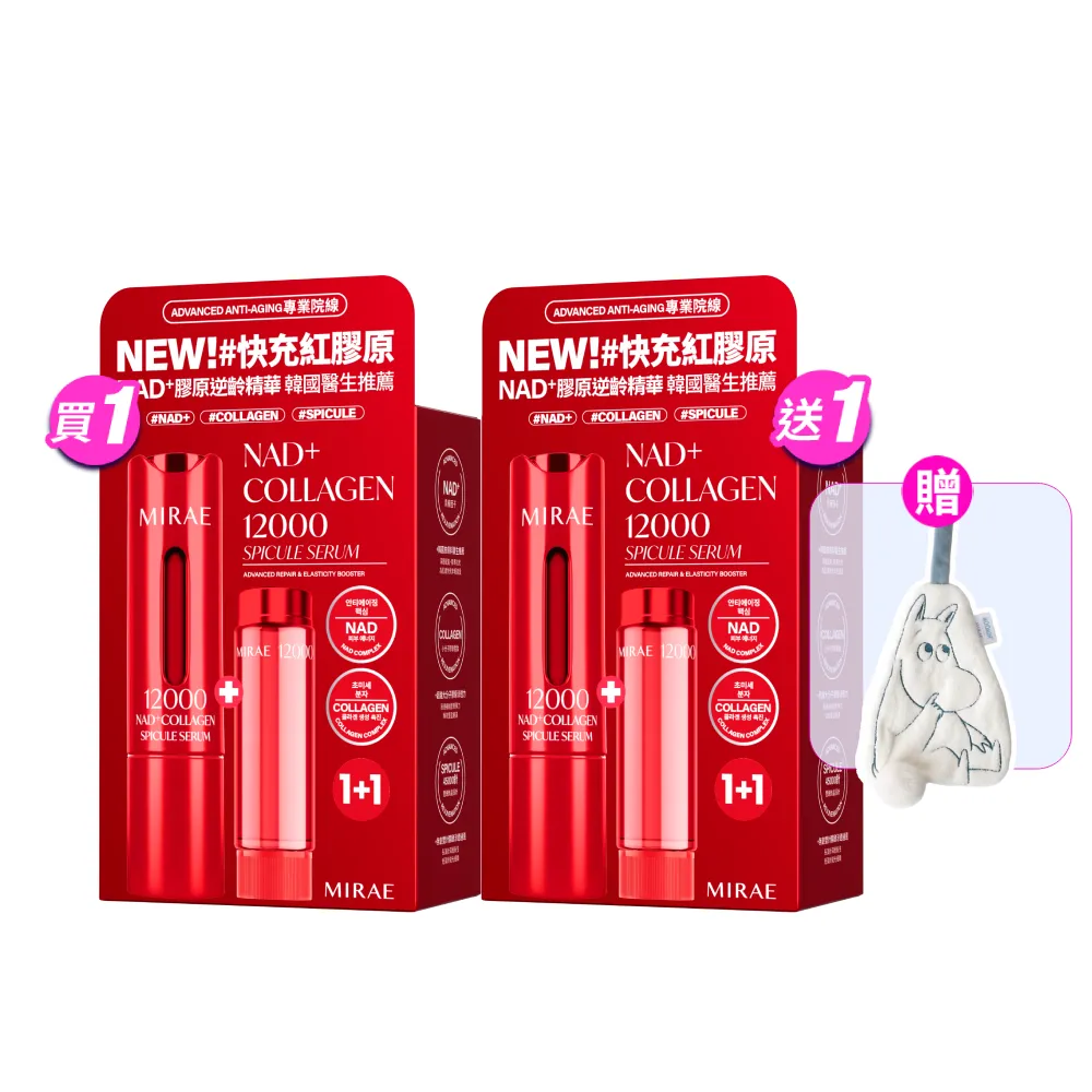 【MIRAE 未來美】限時買1送1★專業院線NAD+膠原逆齡精華x2 (精華*2+補充管*2) 抗老