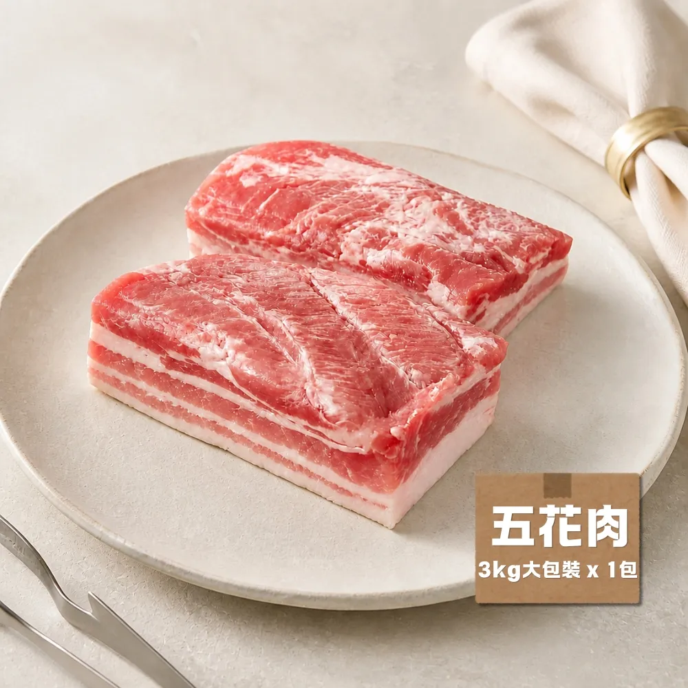 【台糖安心豚】豬五花肉 大包裝3kg x1包(國產嚴選三層肉 肥瘦相間香嫩多汁 量販分享 餐飲團購商用包)