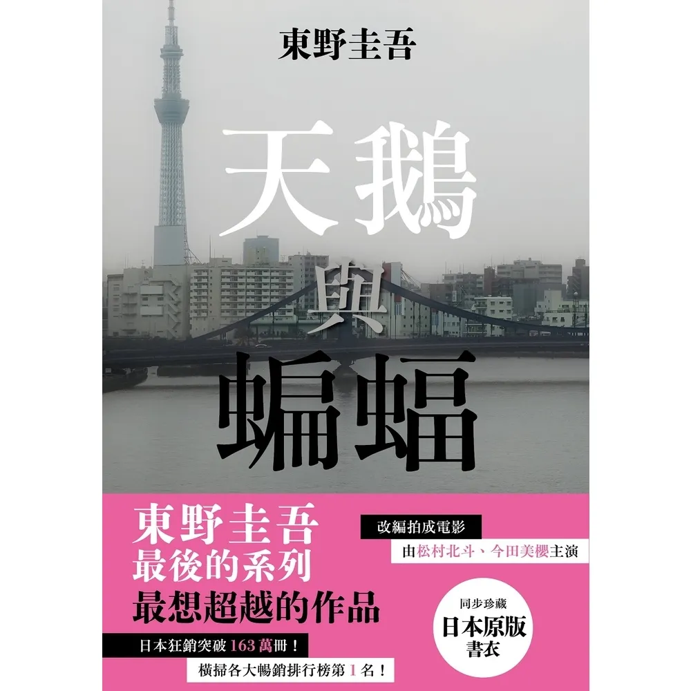 【momoBOOK】天鵝與蝙蝠 日版書衣珍藏版 ：東野圭吾最後的系列，最想超越的作品(電子書)