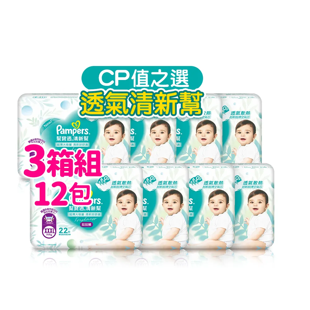 【幫寶適】清新幫 拉拉褲 M-XXXL 嬰兒褲型紙尿褲/尿布 3箱(超吸超軟超薄)