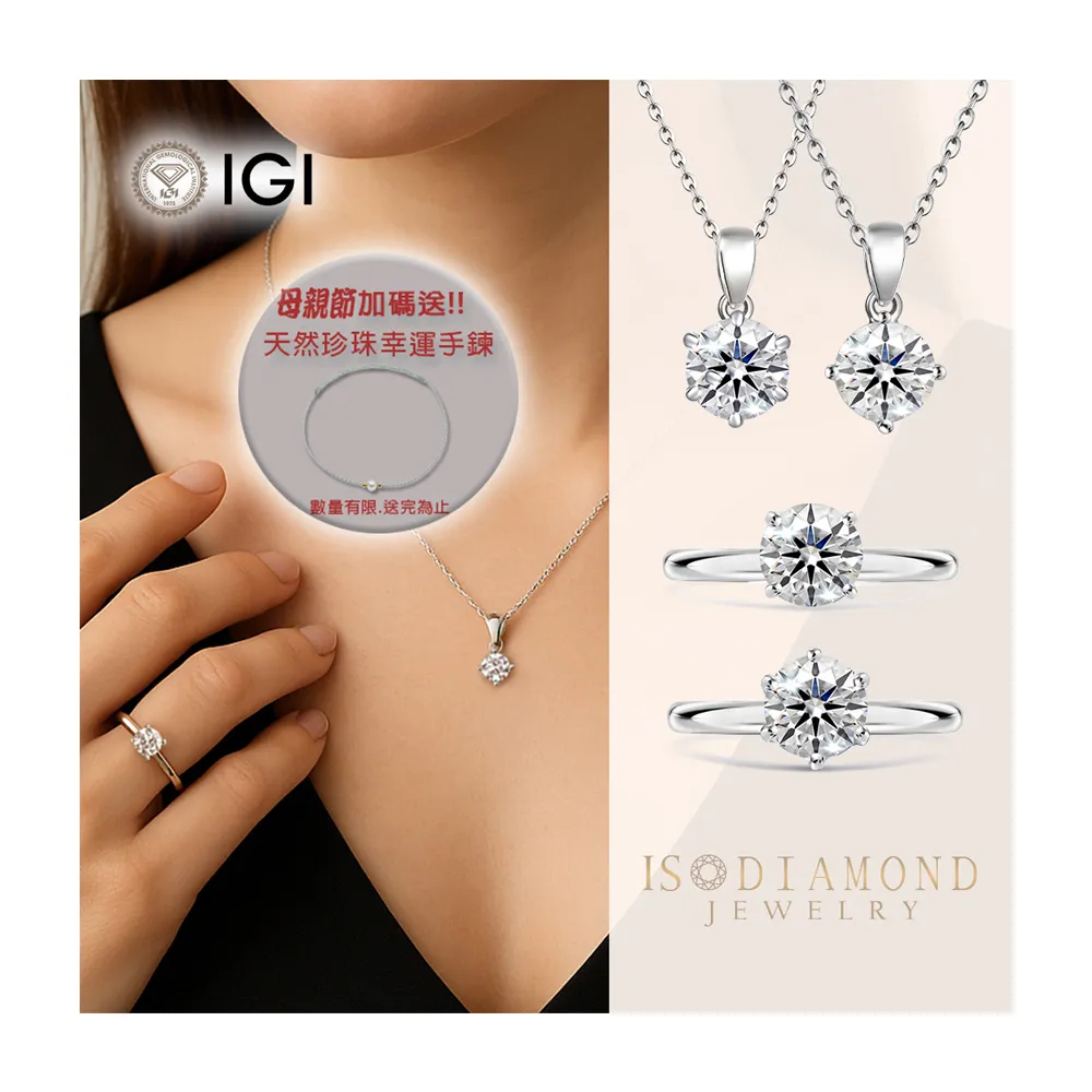 【IS DIAMOND】買一送一 IGI 1克拉 K金 鑽石戒指 項鍊 最白Dcolor VS 任選 送天然珍珠手鍊(培育鑽石)