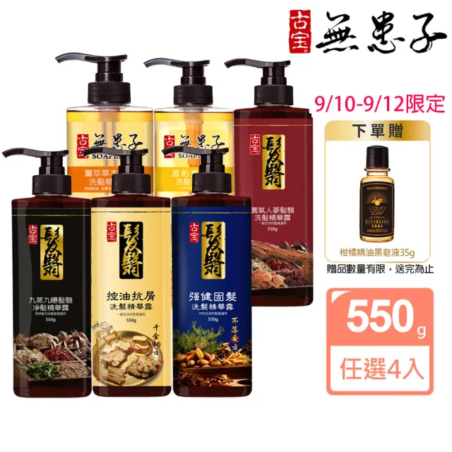【古寶無患子】育髮秘方洗髮精550g4入(養髮/控油/去屑/頭皮養護/強健髮根/細軟髮/養護髮/無矽靈/草本)