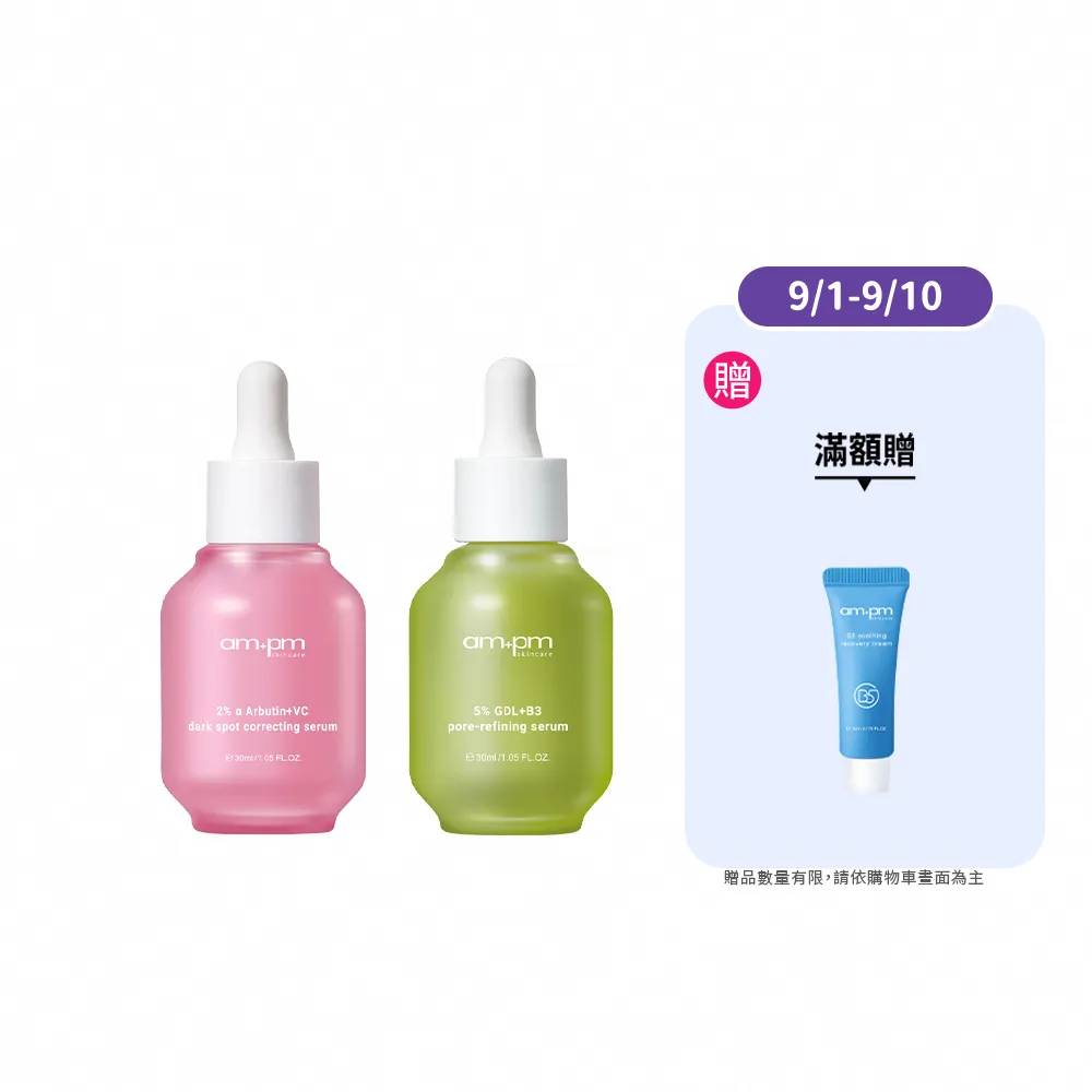 【ampm 牛爾】毛孔隱形亮白組★2% α熊果素淡斑精華30ml+5%內葡酸B3緊緻精華30ml(收孔/美白淡斑)