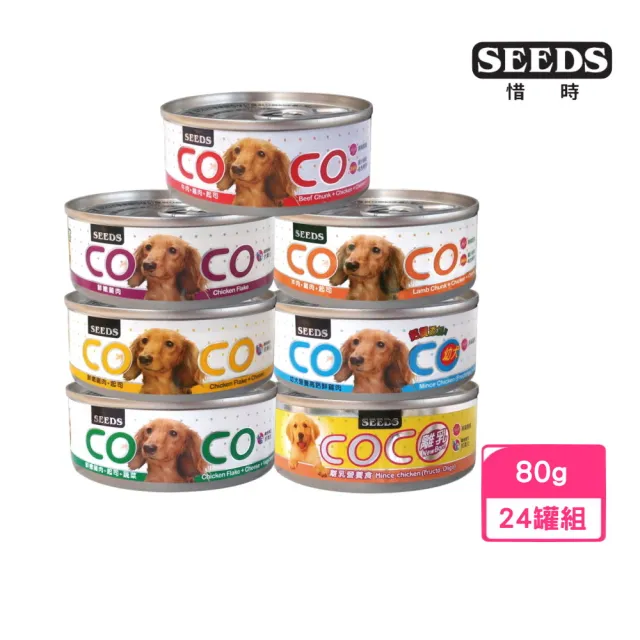 【Seeds 聖萊西】COCO愛犬機能餐罐80g*24入組(狗罐頭 全齡適用 機能添加)