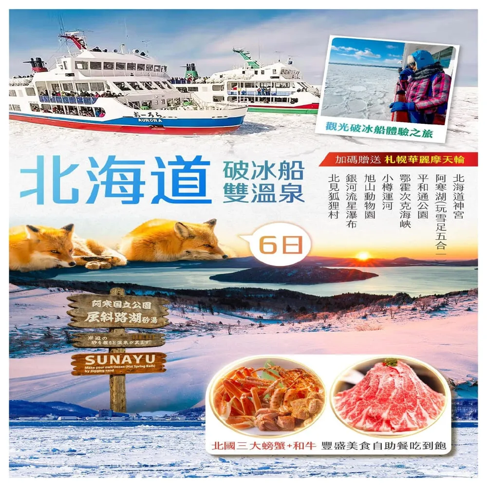 【找到了旅遊】北海道破冰船6日泰亞航空(下單免領隊小費)